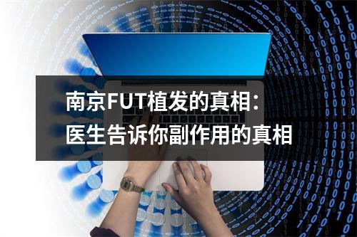 南京FUT植发的真相：医生告诉你副作用的真相