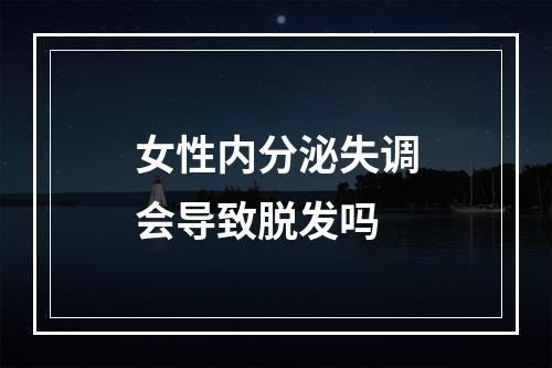 女性内分泌失调会导致脱发吗