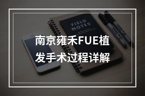 南京雍禾FUE植发手术过程详解