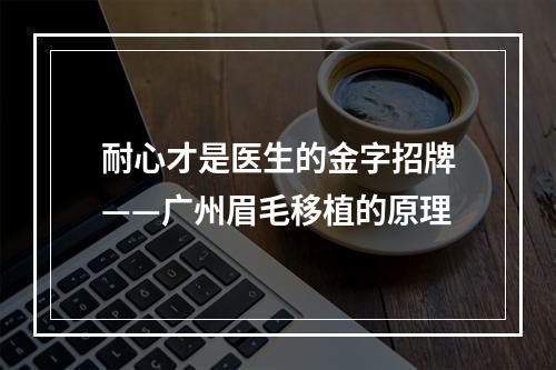 耐心才是医生的金字招牌——广州眉毛移植的原理