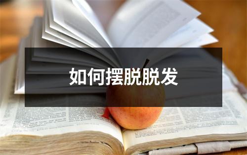 如何摆脱脱发