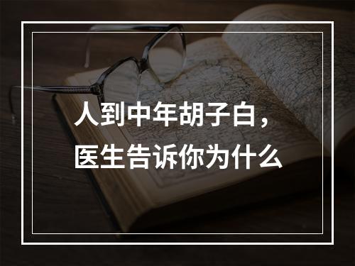 人到中年胡子白，医生告诉你为什么