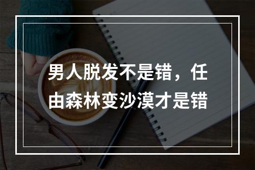 男人脱发不是错，任由森林变沙漠才是错