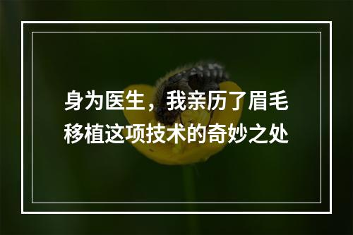 身为医生，我亲历了眉毛移植这项技术的奇妙之处