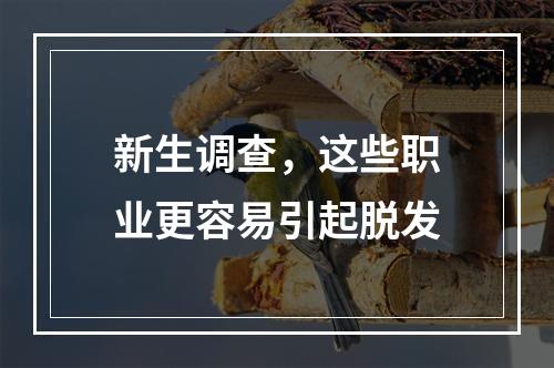 新生调查，这些职业更容易引起脱发