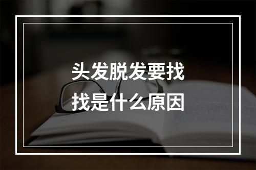 头发脱发要找找是什么原因