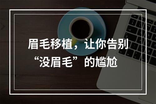 眉毛移植，让你告别“没眉毛”的尴尬