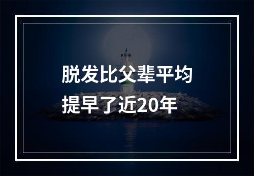 脱发比父辈平均提早了近20年