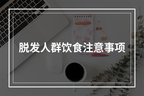 脱发人群饮食注意事项