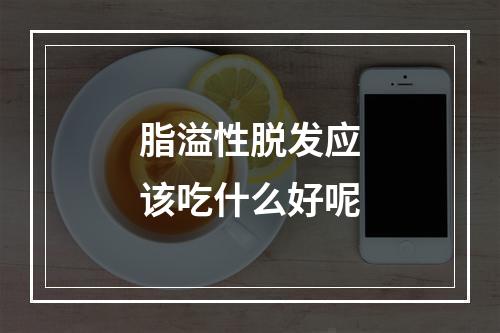 脂溢性脱发应该吃什么好呢