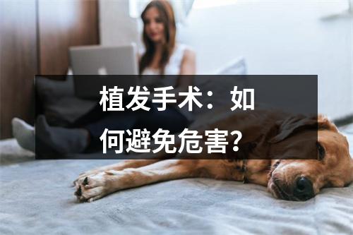 植发手术：如何避免危害？