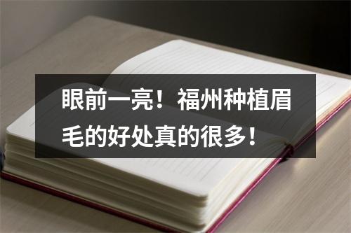 眼前一亮！福州种植眉毛的好处真的很多！