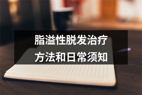 脂溢性脱发治疗方法和日常须知