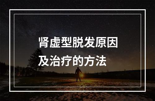 肾虚型脱发原因及治疗的方法