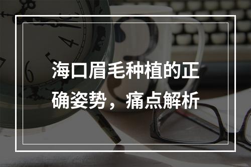 海口眉毛种植的正确姿势，痛点解析