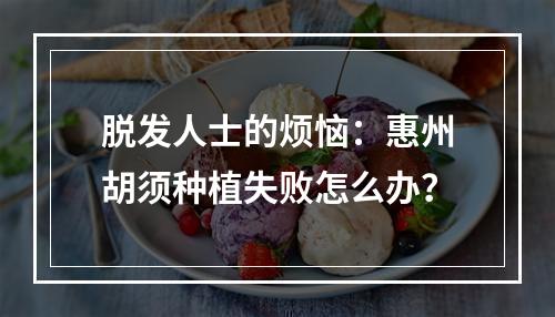 脱发人士的烦恼：惠州胡须种植失败怎么办？