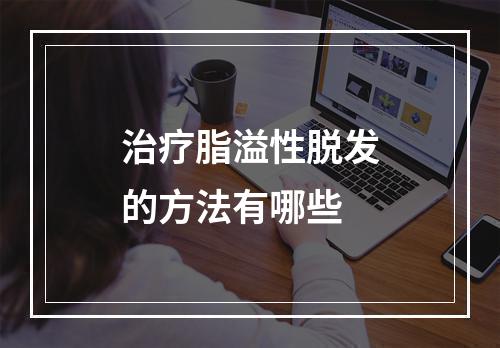 治疗脂溢性脱发的方法有哪些