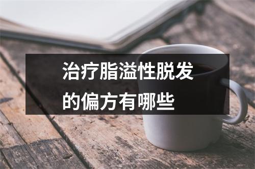 治疗脂溢性脱发的偏方有哪些