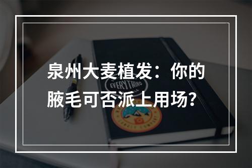 泉州大麦植发：你的腋毛可否派上用场？