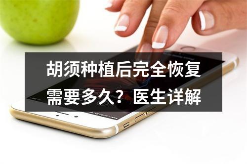 胡须种植后完全恢复需要多久？医生详解