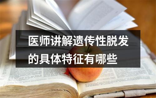 医师讲解遗传性脱发的具体特征有哪些