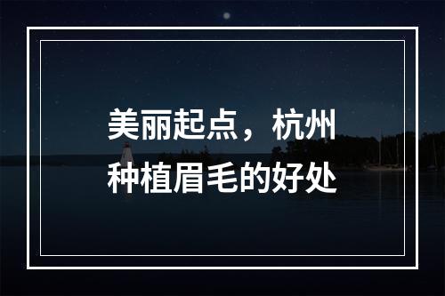 美丽起点，杭州种植眉毛的好处