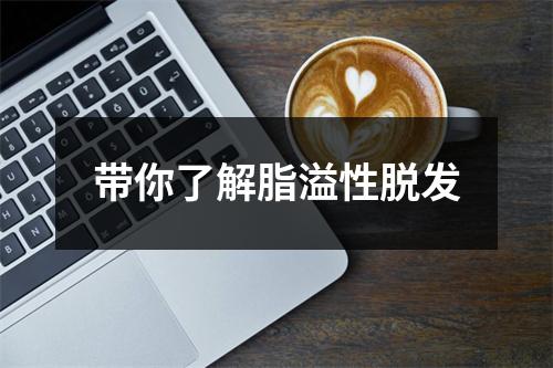 带你了解脂溢性脱发