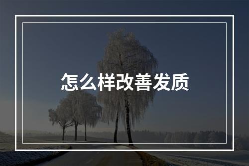 怎么样改善发质