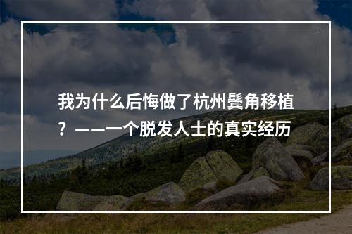 我为什么后悔做了杭州鬓角移植？——一个脱发人士的真实经历