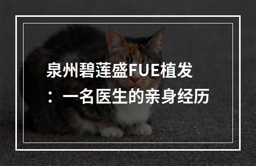 泉州碧莲盛FUE植发：一名医生的亲身经历