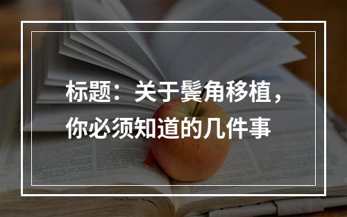 标题：关于鬓角移植，你必须知道的几件事