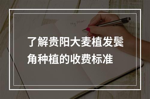 了解贵阳大麦植发鬓角种植的收费标准