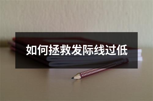 如何拯救发际线过低