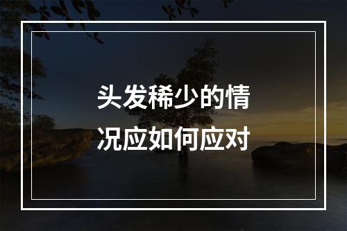 头发稀少的情况应如何应对