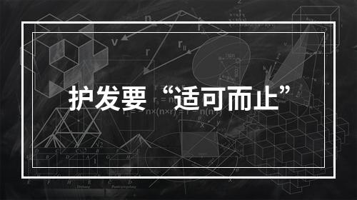 护发要“适可而止”