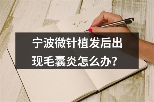 宁波微针植发后出现毛囊炎怎么办？