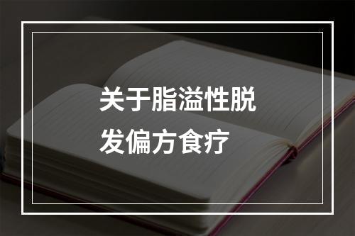 关于脂溢性脱发偏方食疗