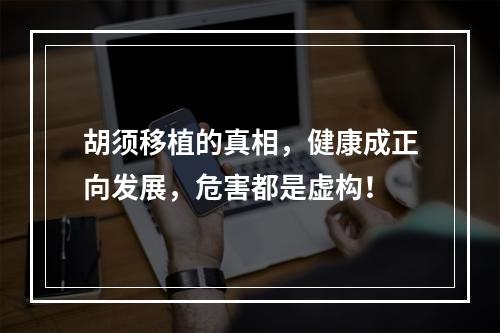 胡须移植的真相，健康成正向发展，危害都是虚构！