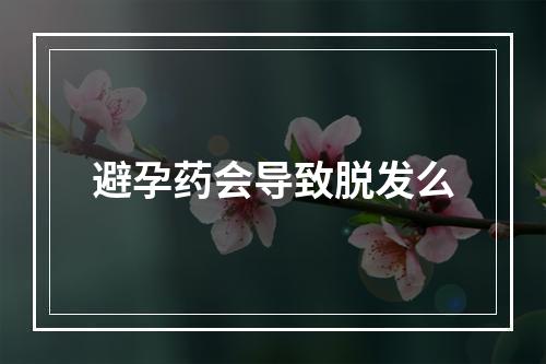 避孕药会导致脱发么