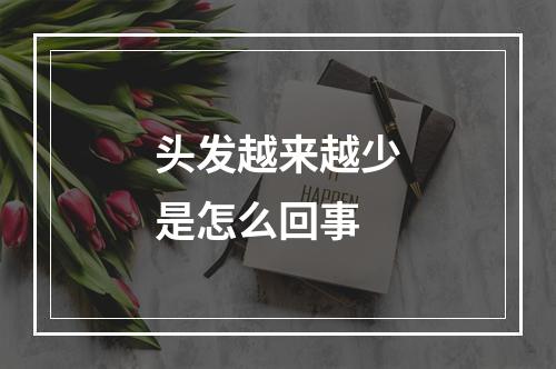 头发越来越少是怎么回事