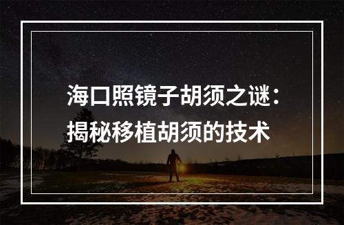 海口照镜子胡须之谜：揭秘移植胡须的技术