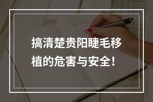 搞清楚贵阳睫毛移植的危害与安全！