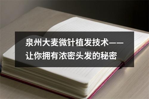 泉州大麦微针植发技术——让你拥有浓密头发的秘密