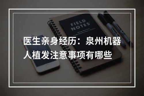 医生亲身经历：泉州机器人植发注意事项有哪些