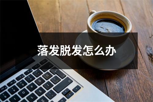 落发脱发怎么办