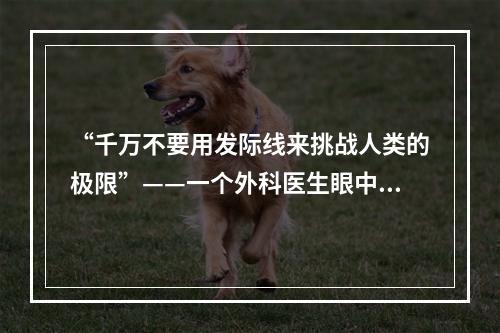 “千万不要用发际线来挑战人类的极限”——一个外科医生眼中的济南鬓角移植技术