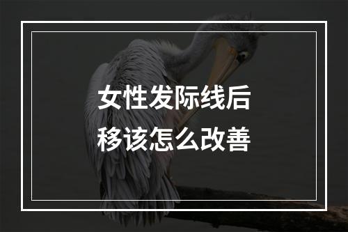 女性发际线后移该怎么改善