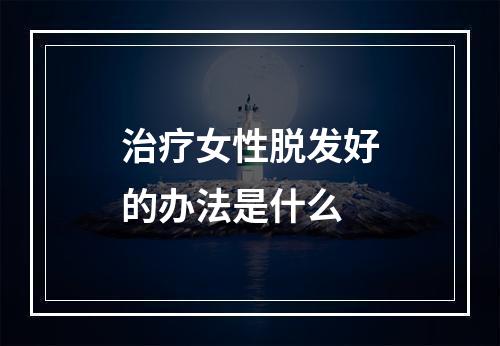 治疗女性脱发好的办法是什么