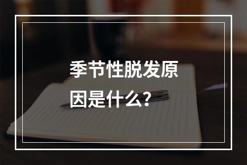 季节性脱发原因是什么？