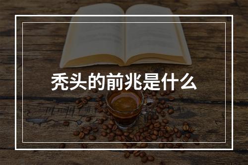 秃头的前兆是什么